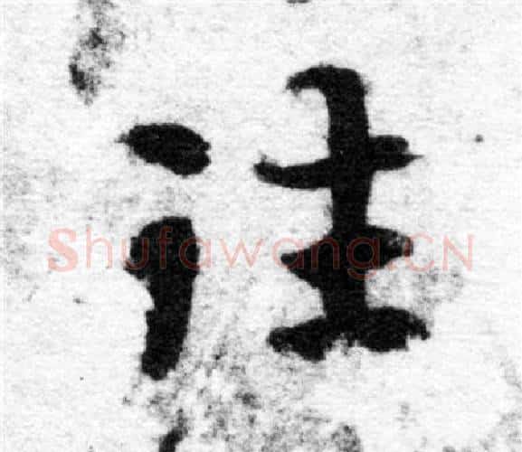 往字智永毛笔楷书书法写法,摘自智永毛笔楷书书法作品