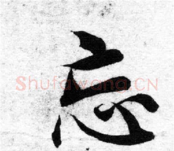 忘字智永毛笔楷书书法写法,摘自智永毛笔楷书书法作品