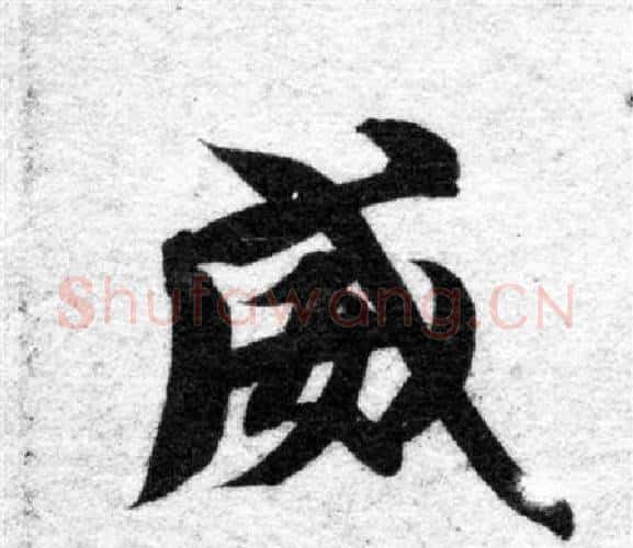 威字智永毛笔楷书书法写法,摘自智永毛笔楷书书法作品
