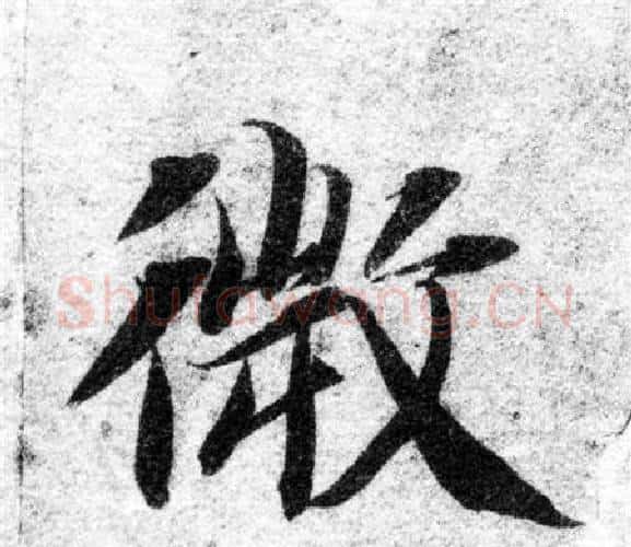 微字智永毛笔楷书书法写法,摘自智永毛笔楷书书法作品