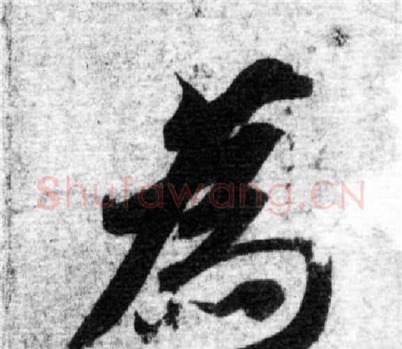 為字智永毛笔楷书书法写法,摘自智永毛笔楷书书法作品