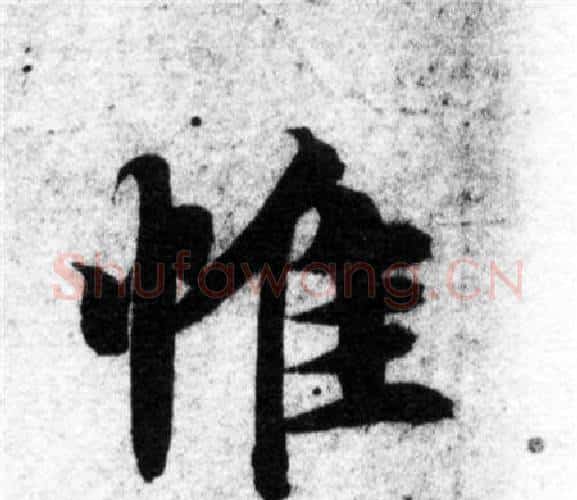 惟字智永毛笔楷书书法写法,摘自智永毛笔楷书书法作品