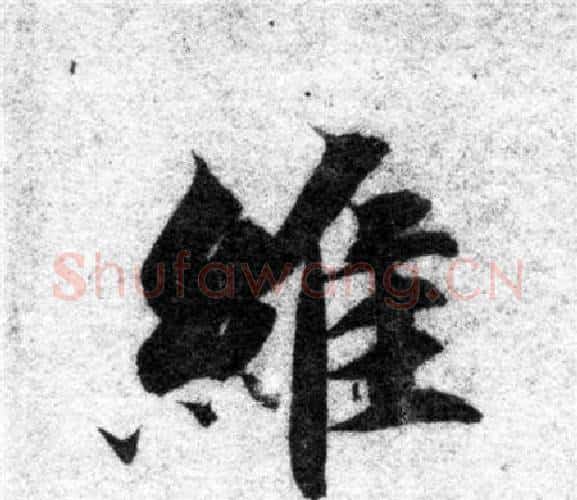 維字智永毛笔楷书书法写法,摘自智永毛笔楷书书法作品