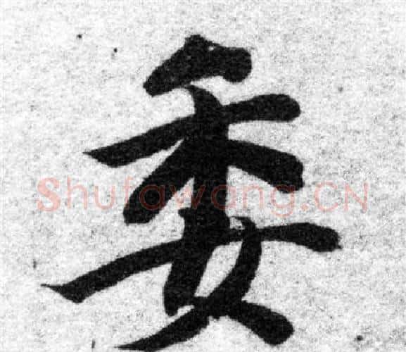 委字智永毛笔楷书书法写法,摘自智永毛笔楷书书法作品