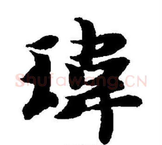 玮字智永毛笔楷书书法写法,摘自智永毛笔楷书书法作品