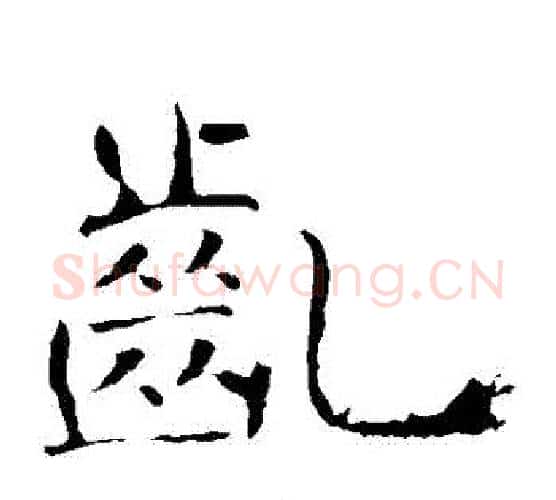 齔字褚遂良毛笔楷书书法写法,摘自褚遂良毛笔楷书书法作品