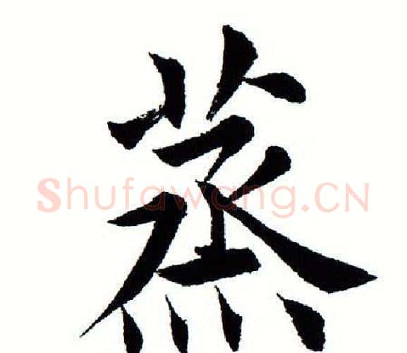 蒸字田蕴章毛笔楷书书法写法,摘自田蕴章毛笔楷书书法作品