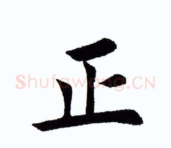 正字田蕴章毛笔楷书书法写法,摘自田蕴章毛笔楷书书法作品