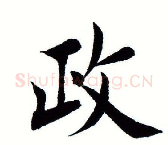 政字田蕴章毛笔楷书书法写法,摘自田蕴章毛笔楷书书法作品