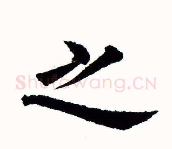 之字田蕴章毛笔楷书书法写法,摘自田蕴章毛笔楷书书法作品