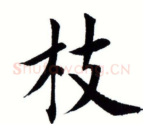 枝字田蕴章毛笔楷书书法写法,摘自田蕴章毛笔楷书书法作品