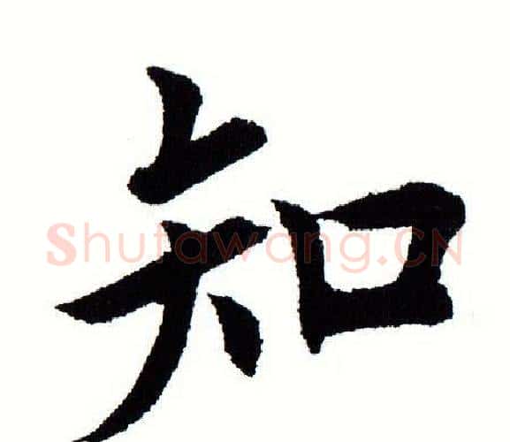 知字田蕴章毛笔楷书书法写法,摘自田蕴章毛笔楷书书法作品