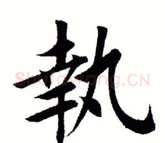 执字田蕴章毛笔楷书书法写法,摘自田蕴章毛笔楷书书法作品