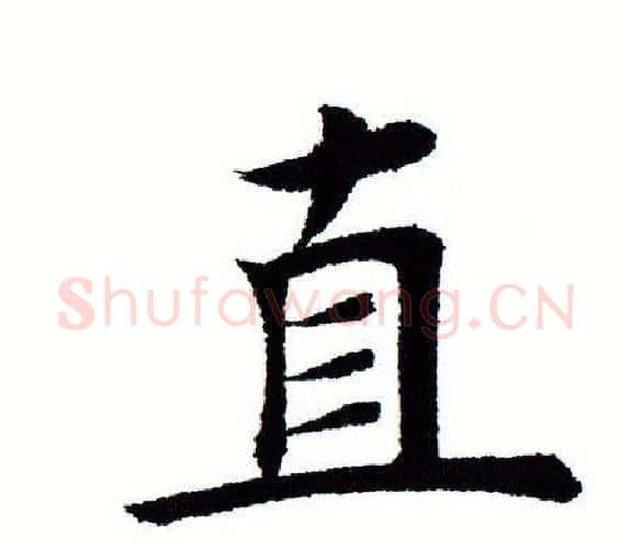 直字田蕴章毛笔楷书书法写法,摘自田蕴章毛笔楷书书法作品