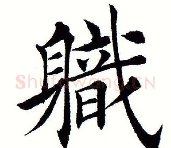 职字田蕴章毛笔楷书书法写法,摘自田蕴章毛笔楷书书法作品