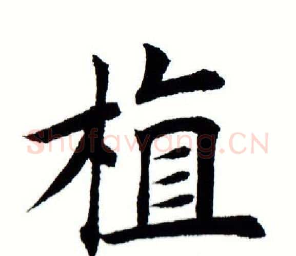 植字田蕴章毛笔楷书书法写法,摘自田蕴章毛笔楷书书法作品