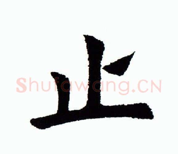 止字田蕴章毛笔楷书书法写法,摘自田蕴章毛笔楷书书法作品