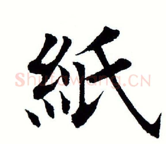 纸字田蕴章毛笔楷书书法写法,摘自田蕴章毛笔楷书书法作品