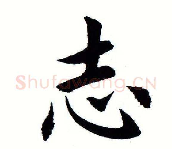 志字田蕴章毛笔楷书书法写法,摘自田蕴章毛笔楷书书法作品