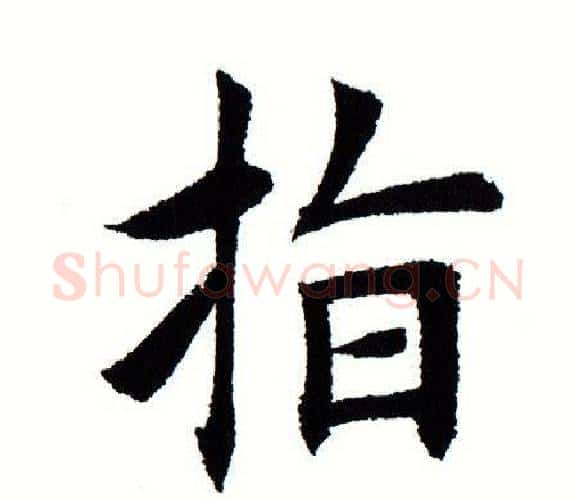 指字田蕴章毛笔楷书书法写法,摘自田蕴章毛笔楷书书法作品