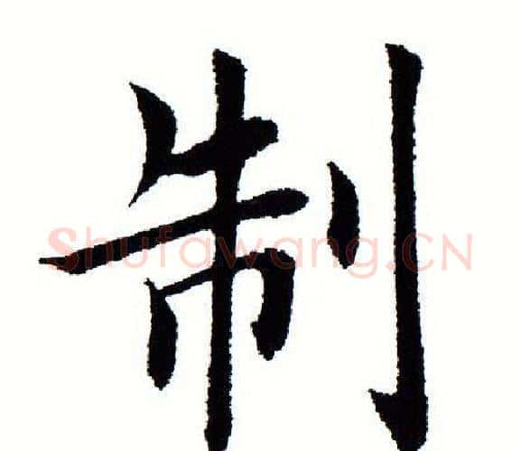 制字田蕴章毛笔楷书书法写法,摘自田蕴章毛笔楷书书法作品