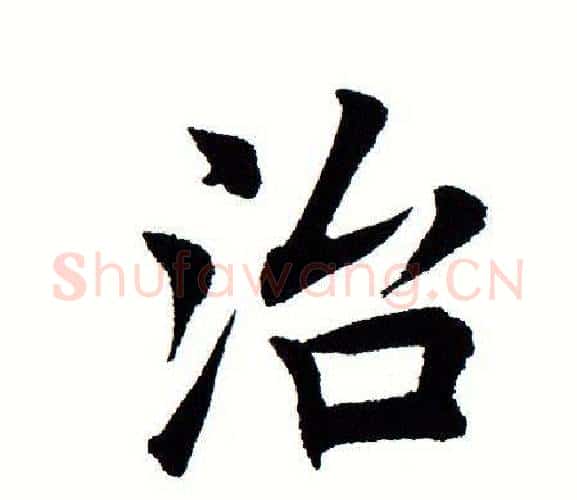 治字田蕴章毛笔楷书书法写法,摘自田蕴章毛笔楷书书法作品