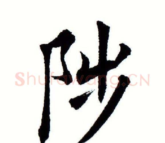 陟字田蕴章毛笔楷书书法写法,摘自田蕴章毛笔楷书书法作品