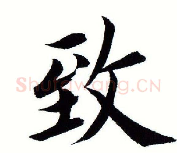 致字田蕴章毛笔楷书书法写法,摘自田蕴章毛笔楷书书法作品