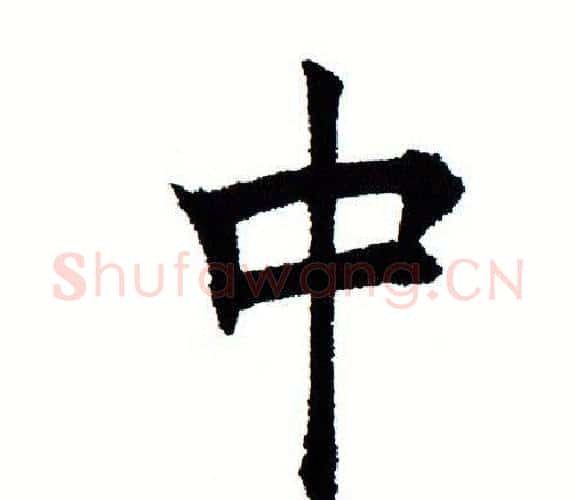 中字田蕴章毛笔楷书书法写法,摘自田蕴章毛笔楷书书法作品