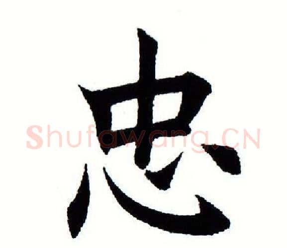 忠字田蕴章毛笔楷书书法写法,摘自田蕴章毛笔楷书书法作品