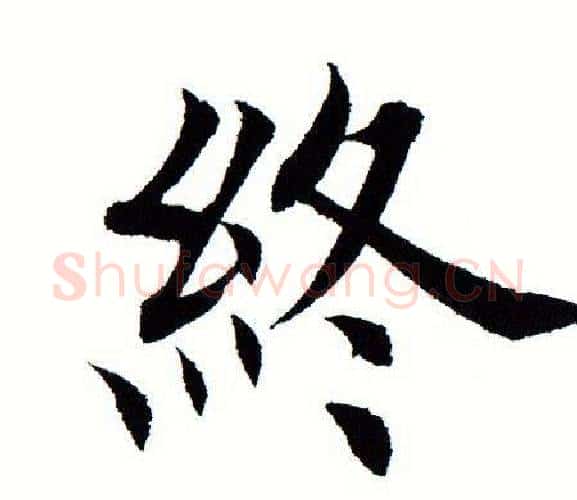 终字田蕴章毛笔楷书书法写法,摘自田蕴章毛笔楷书书法作品