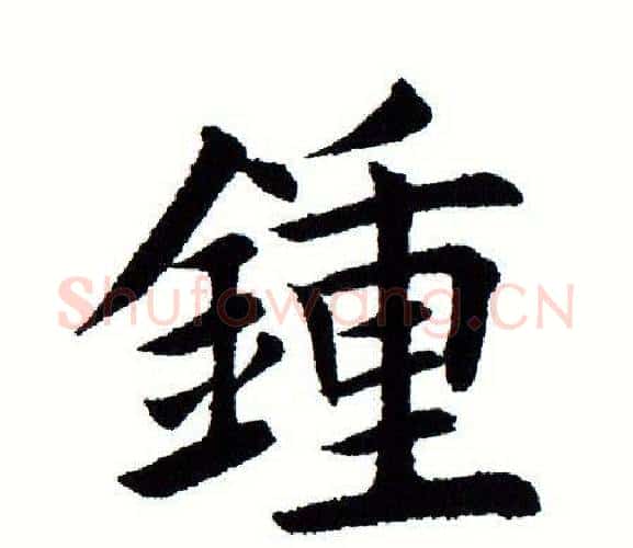 鍾字田蕴章毛笔楷书书法写法,摘自田蕴章毛笔楷书书法作品