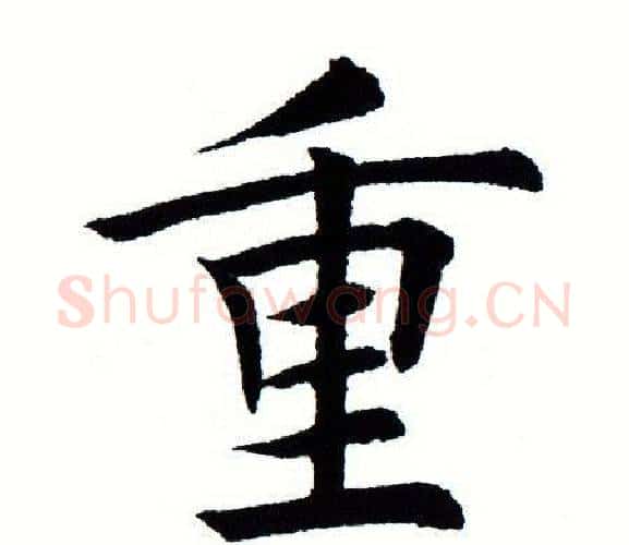 重字田蕴章毛笔楷书书法写法,摘自田蕴章毛笔楷书书法作品