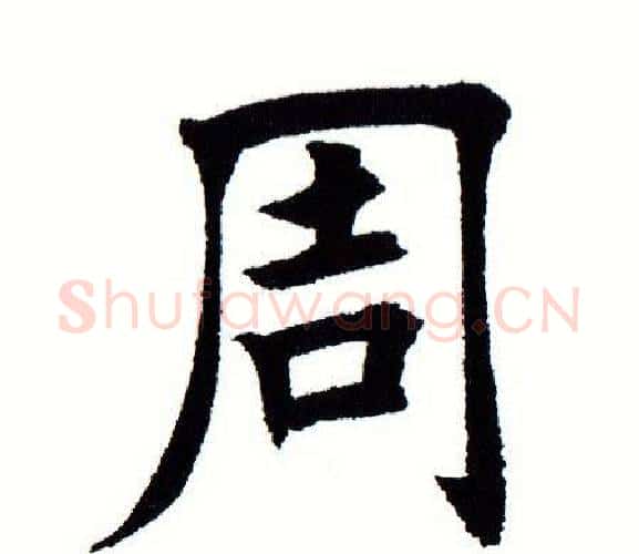 周字田蕴章毛笔楷书书法写法,摘自田蕴章毛笔楷书书法作品