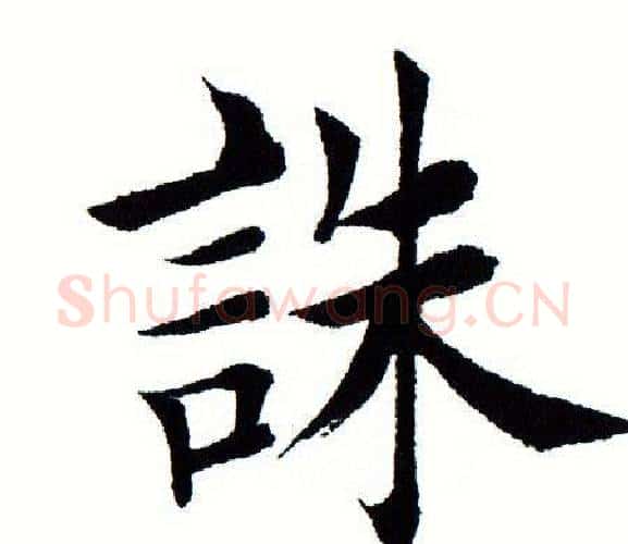 诛字田蕴章毛笔楷书书法写法,摘自田蕴章毛笔楷书书法作品