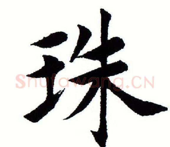 珠字田蕴章毛笔楷书书法写法,摘自田蕴章毛笔楷书书法作品