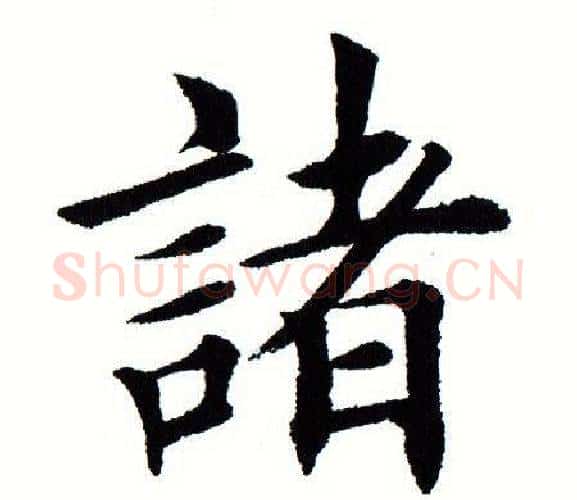 诸字田蕴章毛笔楷书书法写法,摘自田蕴章毛笔楷书书法作品