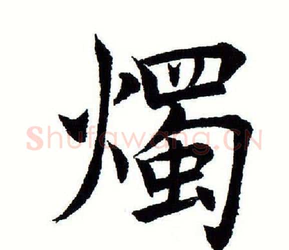 烛字田蕴章毛笔楷书书法写法,摘自田蕴章毛笔楷书书法作品