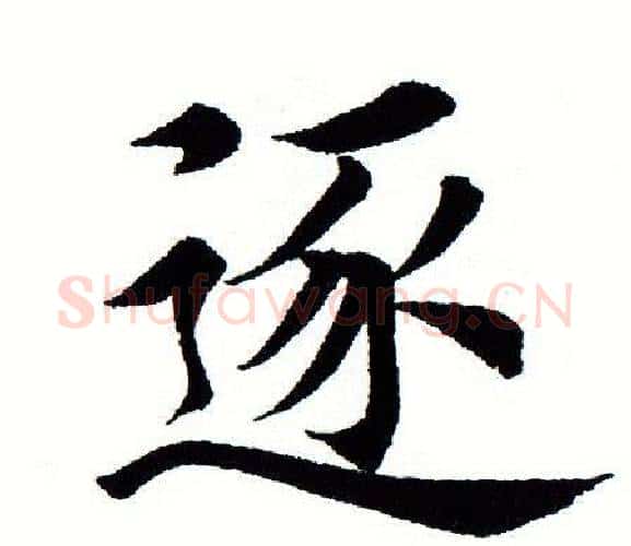逐字田蕴章毛笔楷书书法写法,摘自田蕴章毛笔楷书书法作品