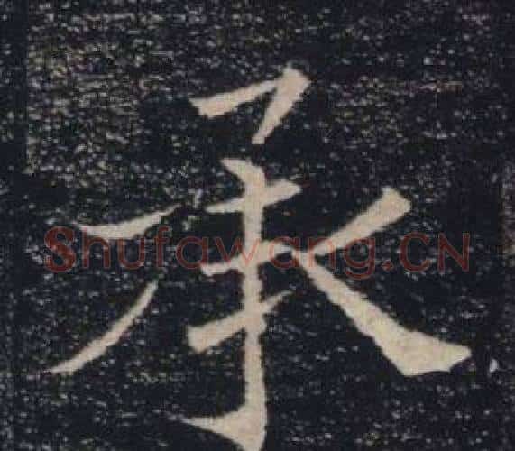 承字褚遂良毛笔楷书书法写法,摘自雁塔圣教序