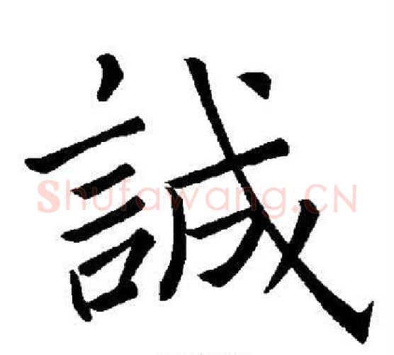 诚字褚遂良毛笔楷书书法写法,摘自褚遂良毛笔楷书书法作品