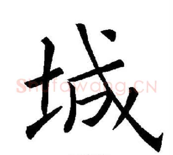 城字褚遂良毛笔楷书书法写法,摘自褚遂良毛笔楷书书法作品