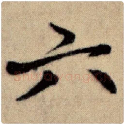 赵孟頫毛笔楷书六字的写法,摘自赵孟頫书法作品洛神赋并序