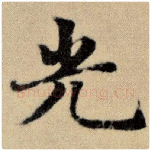 赵孟頫毛笔楷书光字的写法,摘自赵孟頫书法作品洛神赋并序