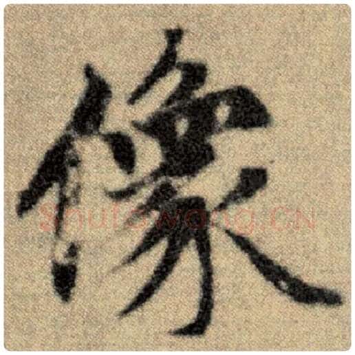 赵孟頫毛笔楷书像字的写法,摘自赵孟頫书法作品洛神赋并序