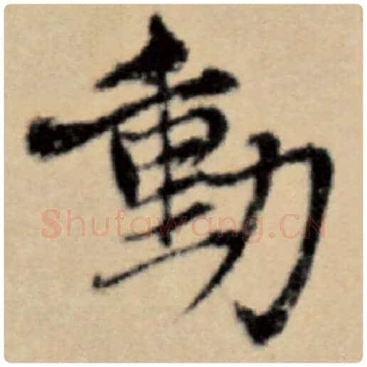 赵孟頫毛笔楷书动字的写法,摘自赵孟頫书法作品洛神赋并序