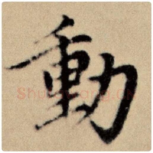 赵孟頫毛笔楷书动字的写法,摘自赵孟頫书法作品洛神赋并序