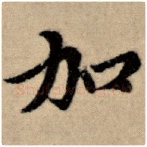 赵孟頫毛笔楷书加字的写法,摘自赵孟頫书法作品洛神赋并序