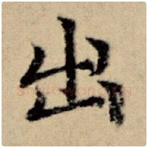 赵孟頫毛笔楷书出字的写法,摘自赵孟頫书法作品洛神赋并序