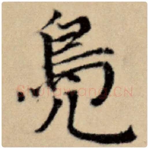 赵孟頫毛笔楷书凫字的写法,摘自赵孟頫书法作品洛神赋并序